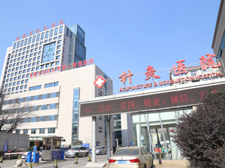 安徽中醫藥大學第二附屬醫院
