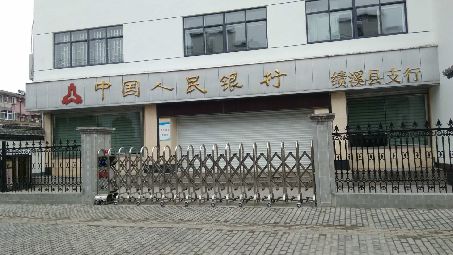 中國人民銀行績溪縣支行