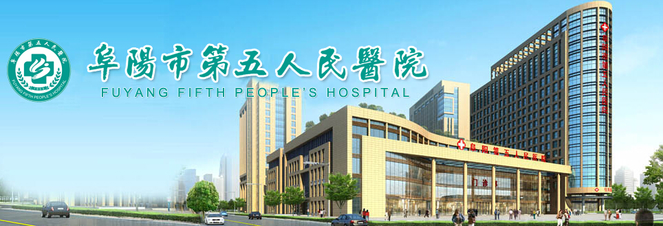 阜陽市第五人民醫院