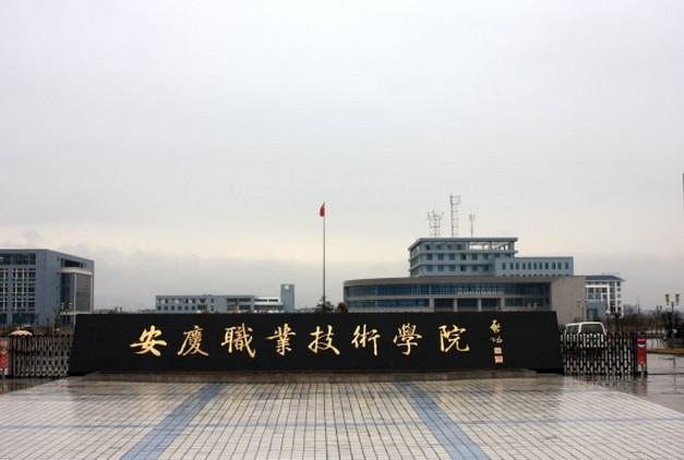?安慶職業技術學院