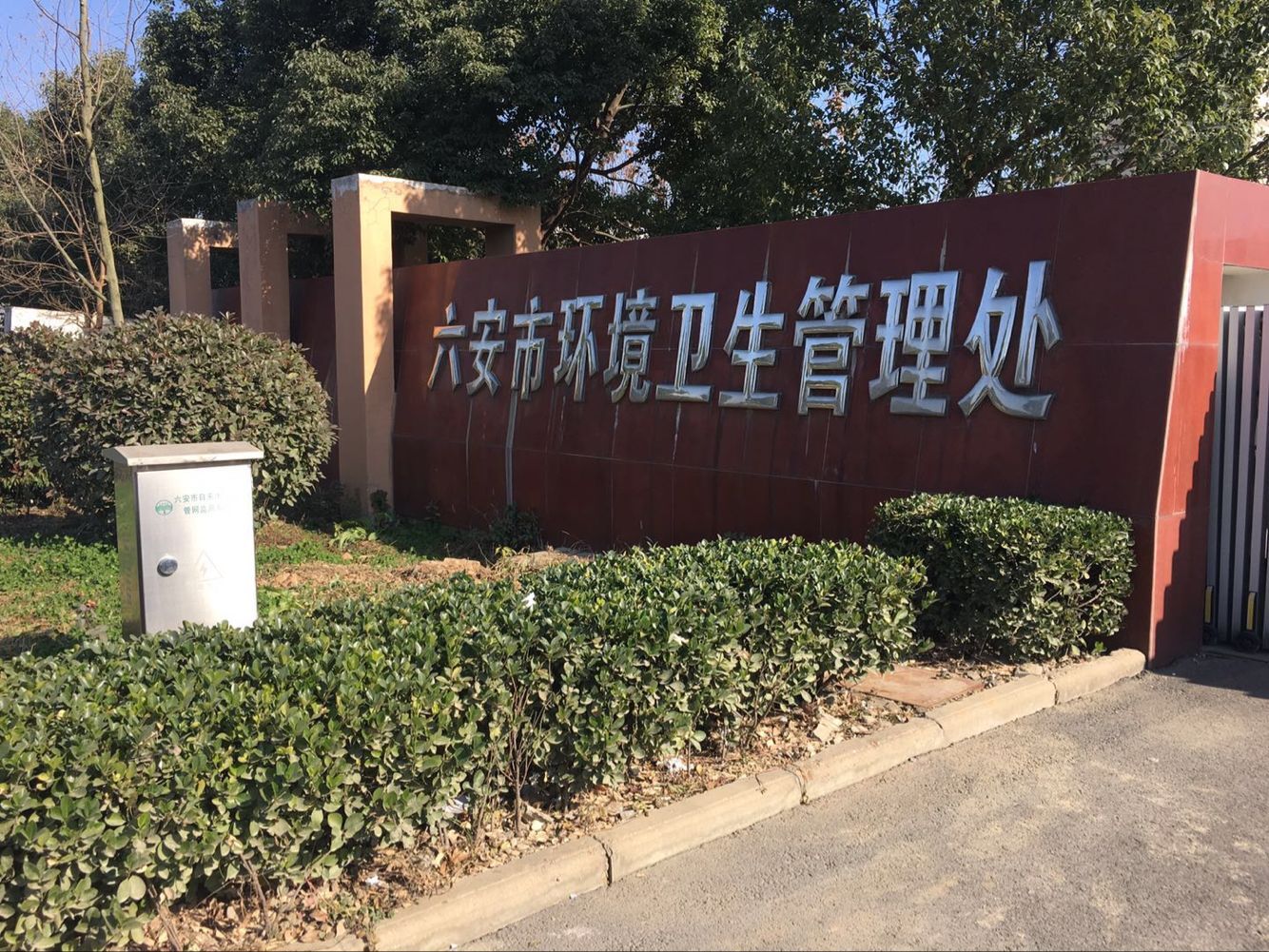 六安市環境衛生管理處