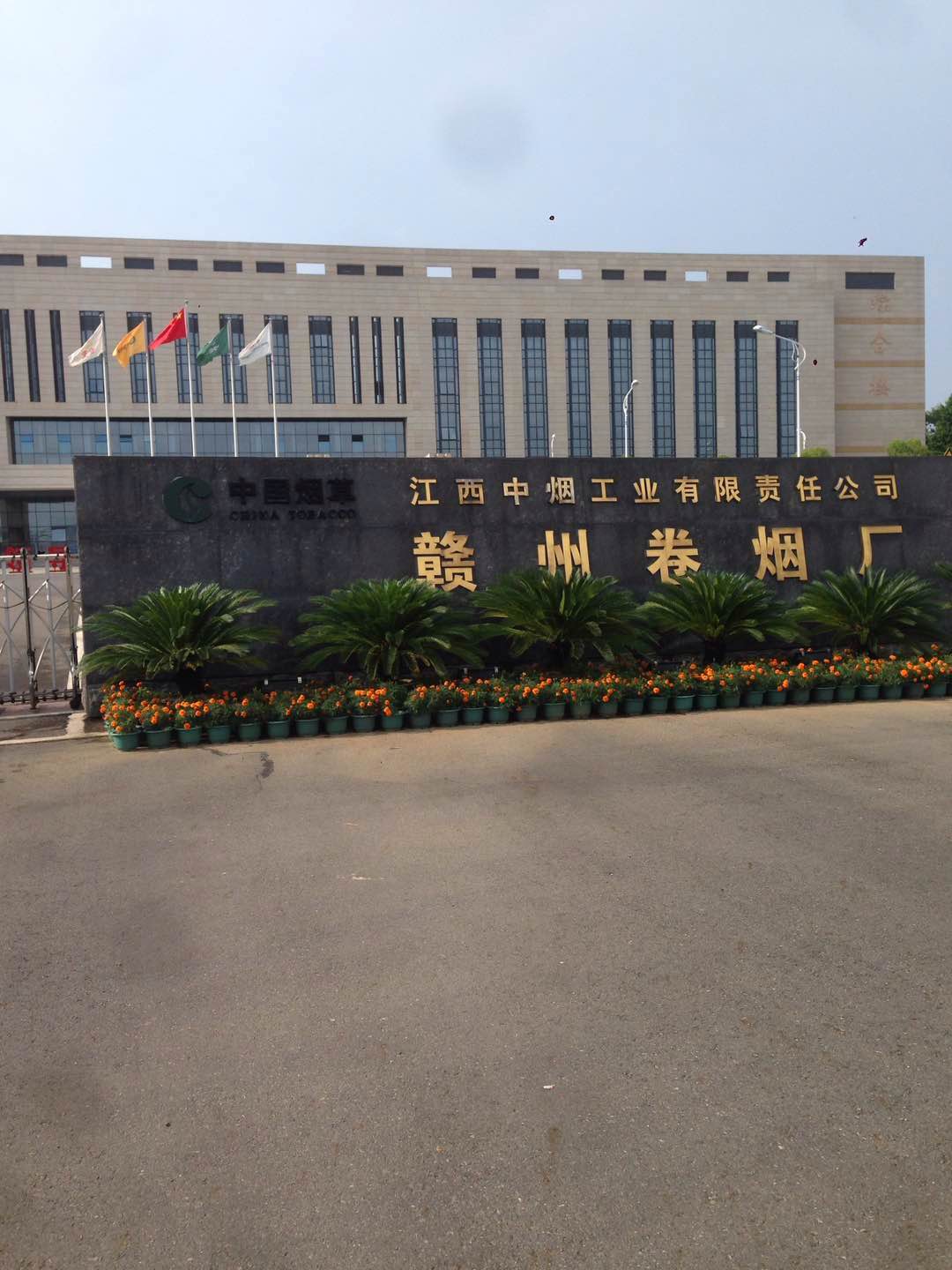 贛州卷煙廠