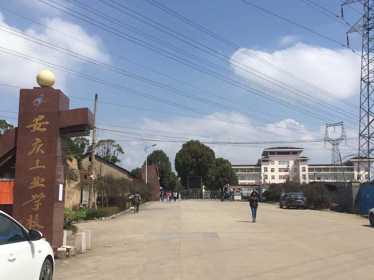 ? 安慶工業學校