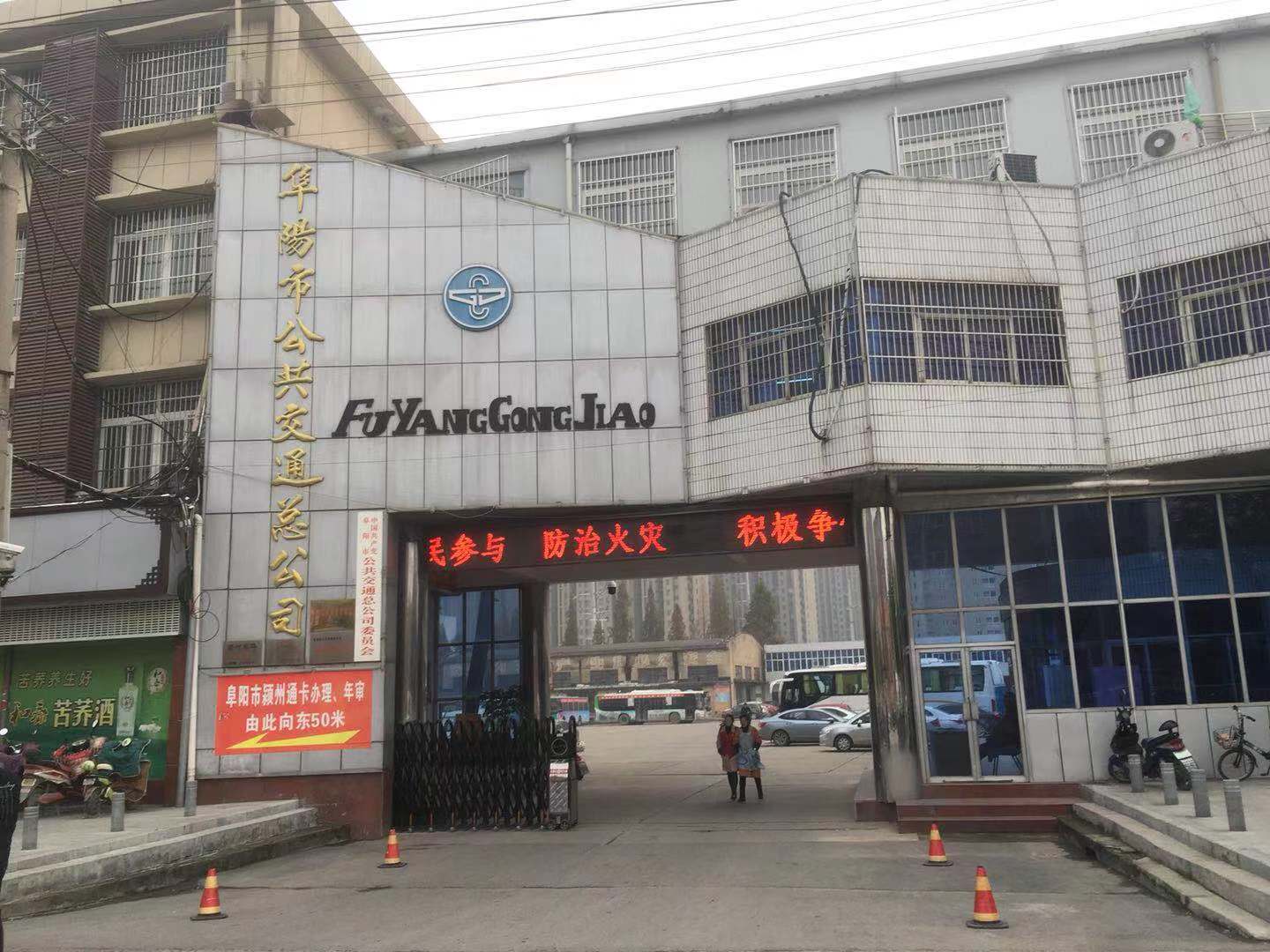 阜陽市公共交通總公司
