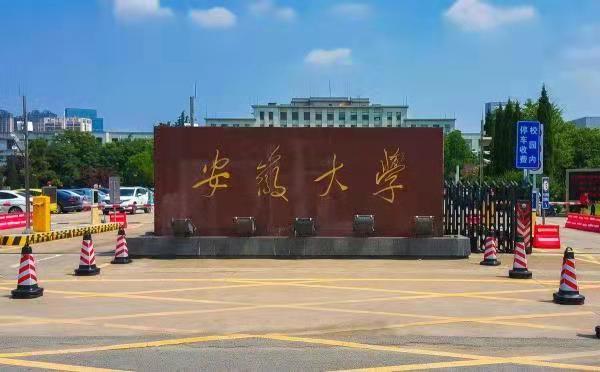 安徽大學