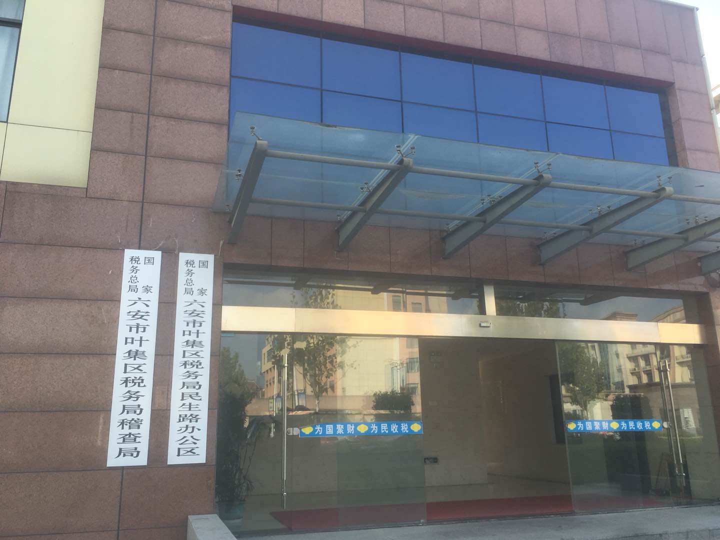 安徽省六安市葉集區稅務局