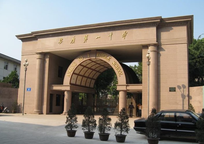 安慶市第一中學