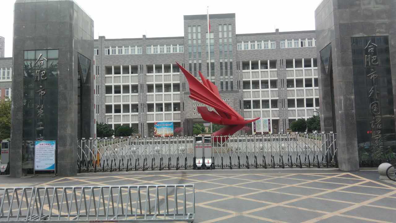 合肥市第二中學