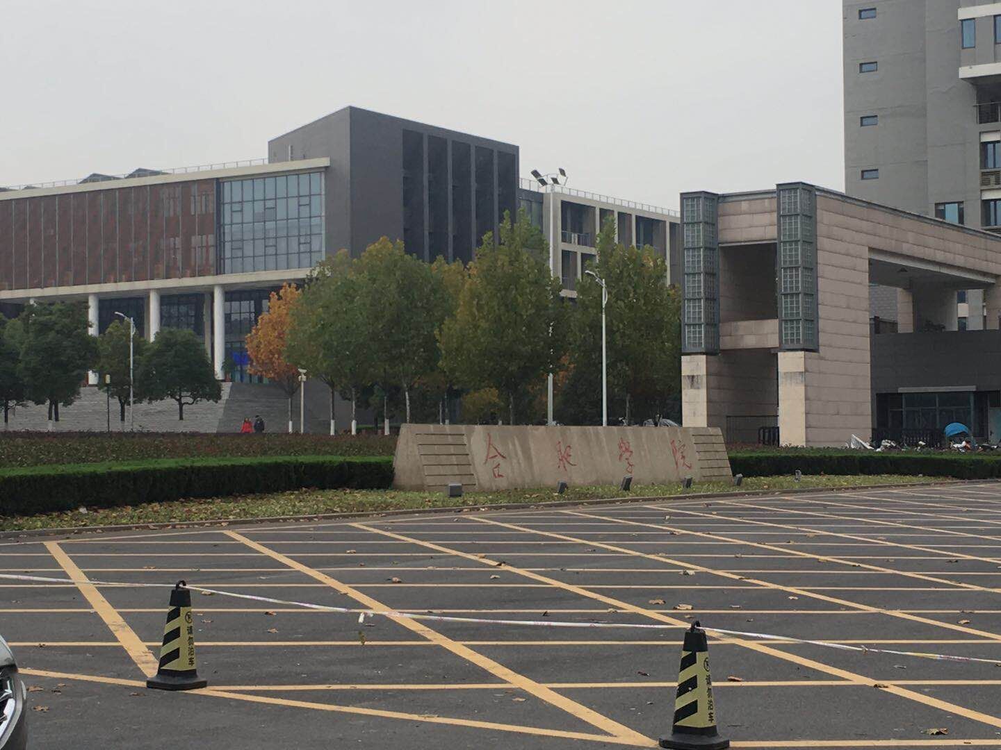 合肥學院