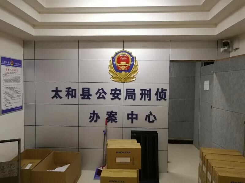 太和縣公安局