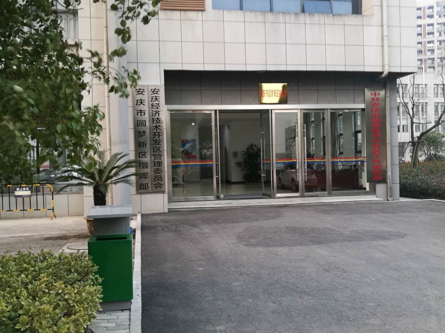 安慶市經濟技術開發區管理委員會