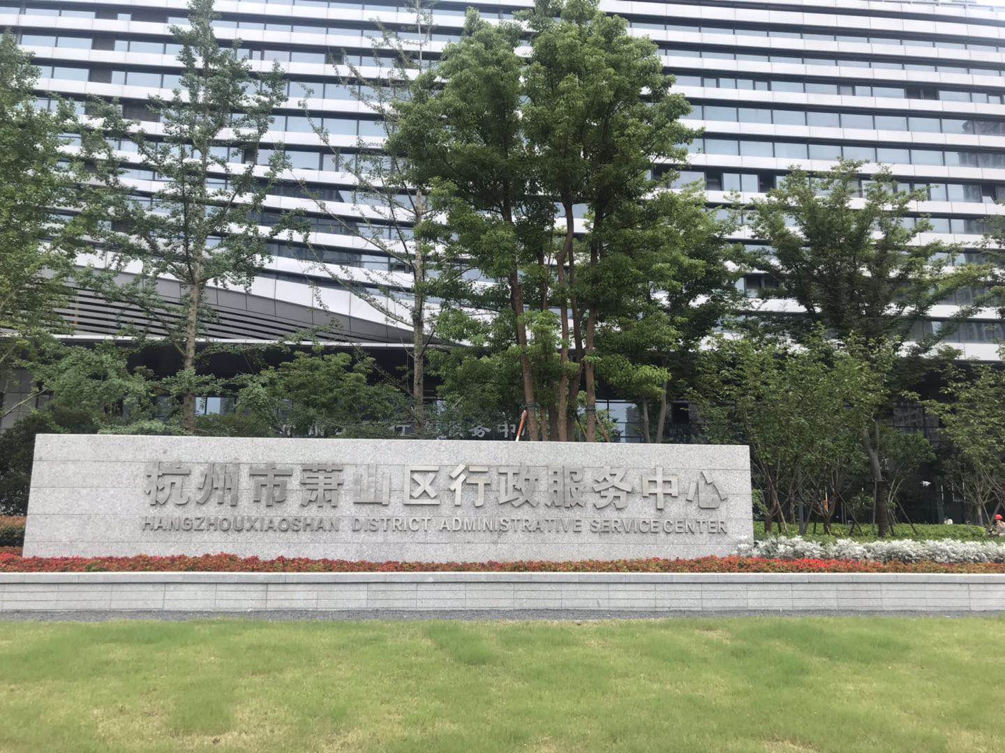 杭州蕭山區人民政府辦事服務中心