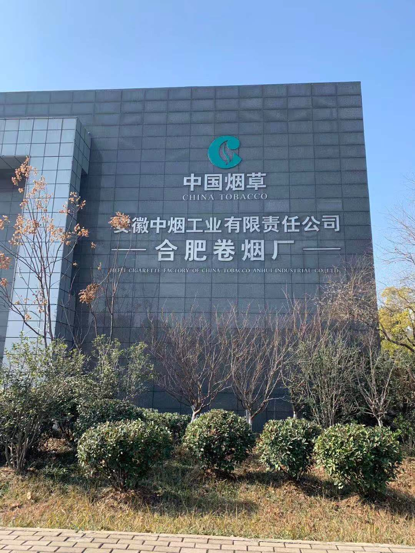 合肥卷煙廠
