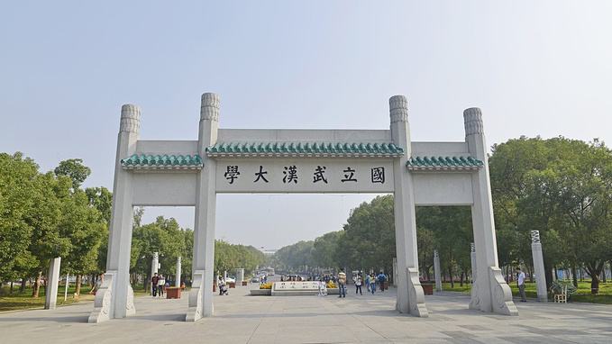 武漢大學