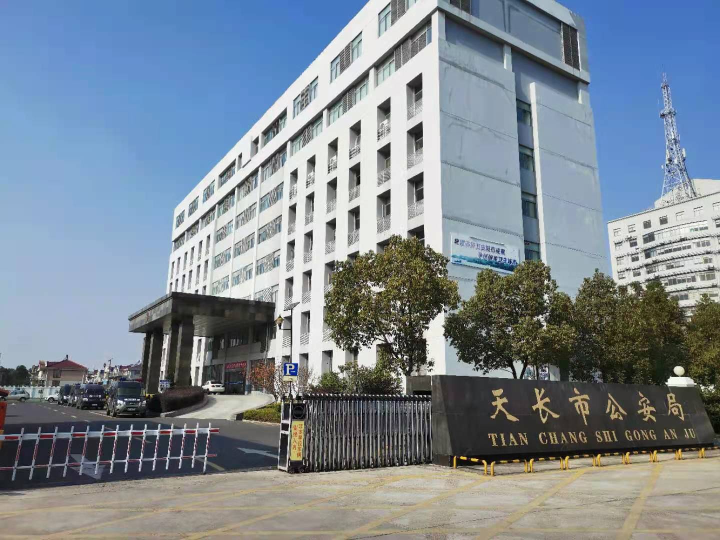 天長市公安局