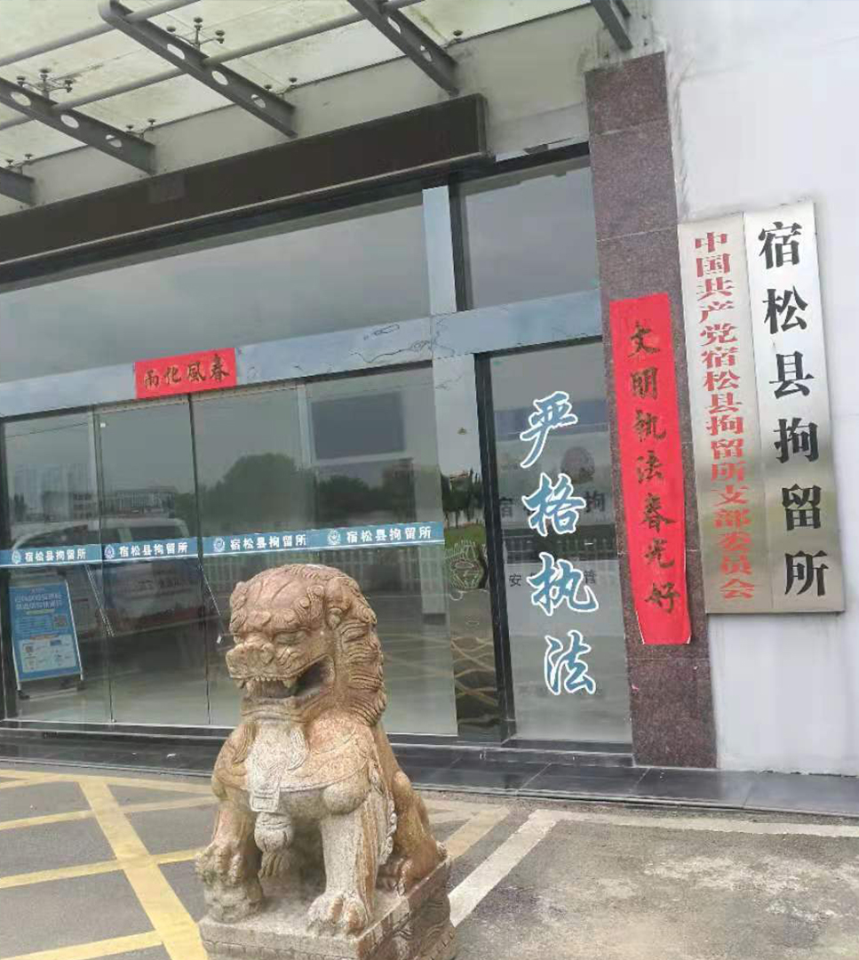 宿松縣拘留所