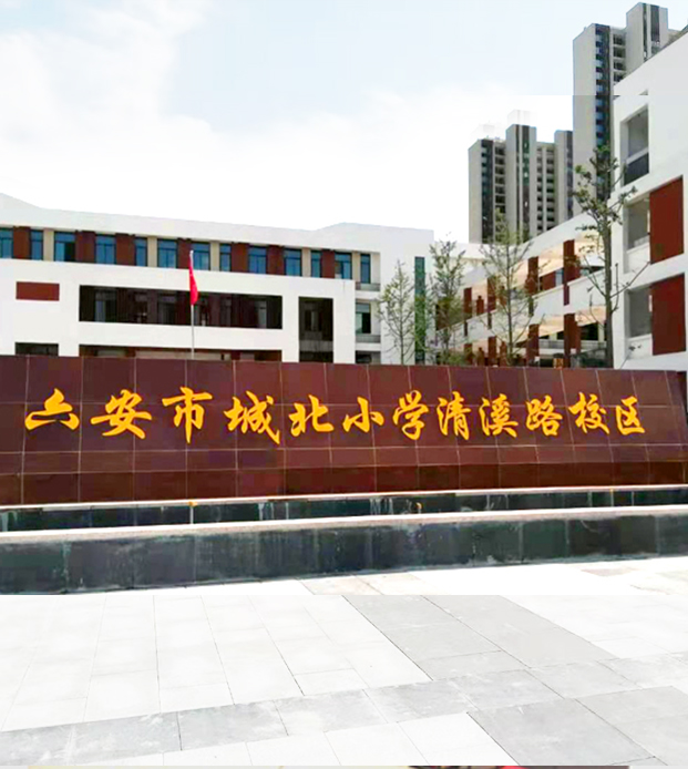 六安市裕安區城北小學清溪路校區