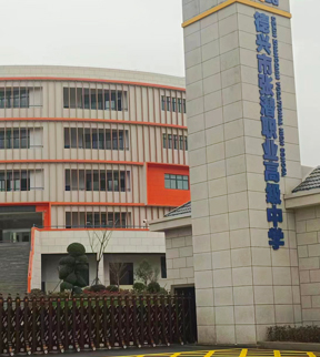 江西省德興市張潛職業高級中學